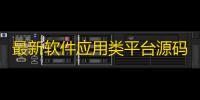 最新软件应用类平台源码 手机应用下载源码
